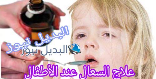 علاج السعال عند الأطفال