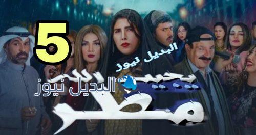 مسلسل يجيب الله مطر الحلقة 5