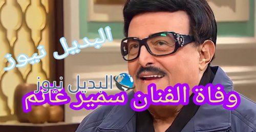 وفاة الفنان المصري سمير غانم