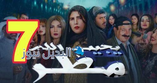 مسلسل يجيب الله مطر الحلقة 7