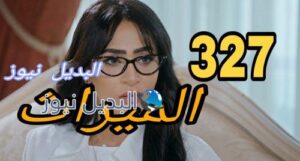 مسلسل الميراث حلقة 327 السعودي