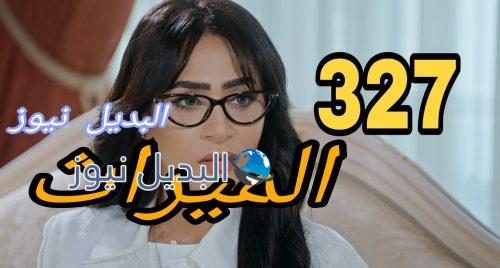مسلسل الميراث حلقة 327 السعودي