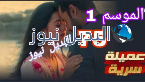 مسلسل عميلة سرية الحلقة 75