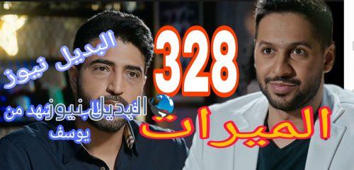 مسلسل الميراث 328 السعودي