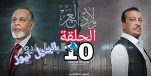 مسلسل ولاد العم الحلقة 10