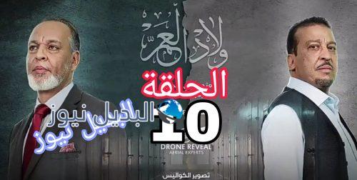 مسلسل ولاد العم الحلقة 10
