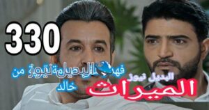 مسلسل الميراث حلقة 330 السعودي