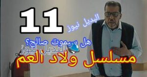 مسلسل ولاد العم حلقة 11