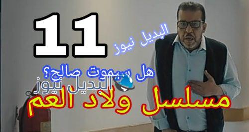 مسلسل ولاد العم حلقة 11