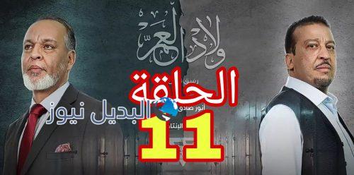 مسلسل ولاد العم الحلقة 11