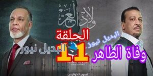 مسلسل ولاد العم الحلقة 11 المغربي