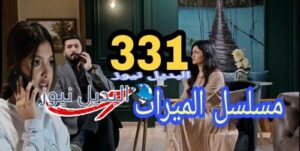 مسلسل الميراث 331 السعودي