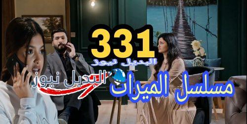مسلسل الميراث 331 السعودي