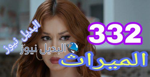 مسلسل الميراث 332 السعودي