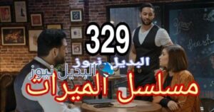 مسلسل الميراث 329 السعودي