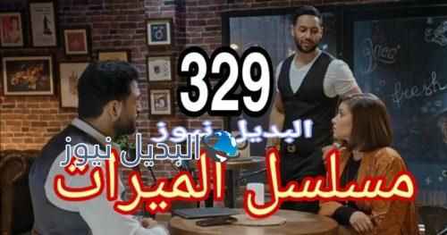 مسلسل الميراث 329 السعودي