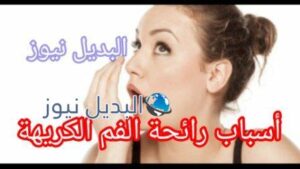 أسباب رائحة الفم الكريهة وطريقة المحافظة على نظافة الأسنان