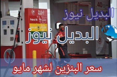 أسعار البنزين لشهر مايو 2021 السعودية