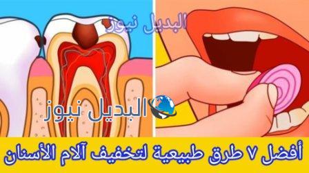 أفضل الطرق لتخفيف آلام الأسنان بشكل طبيعي