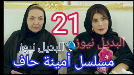 أمينة حاف 21