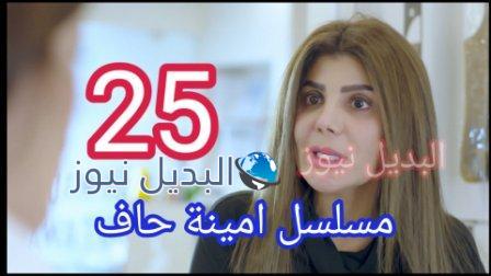 أمينة حاف 25