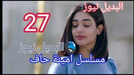 أمينة حاف 27
