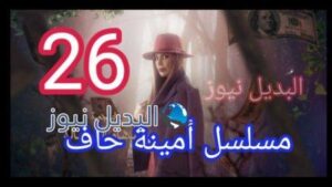 أمينه حاف 26 ٢٦