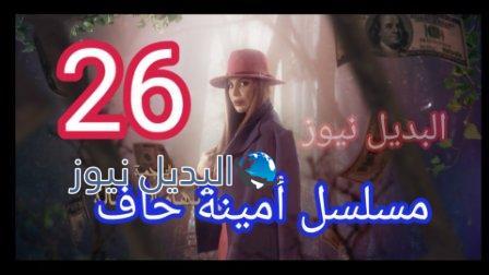 أمينه حاف 26 ٢٦