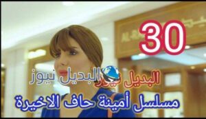 أمينه حاف 30 الأخيرة