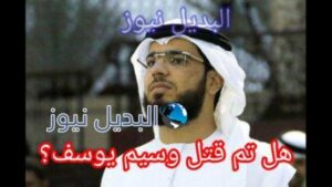 إختفاء وسيم يوسف
