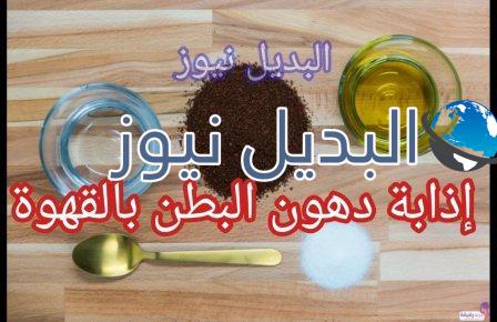 إذابة دهون البطن والأرداف بكريم القهوة العجيب