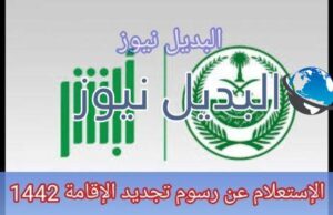 الإستعلام عن رسوم تجديد الإقامة 1442