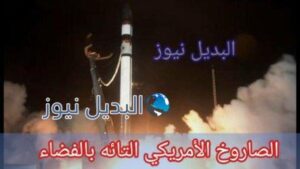 الصاروخ الامريكي يضل طريقة في الفضاء