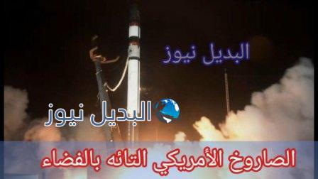 الصاروخ الامريكي يضل طريقة في الفضاء