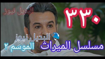 الميراث 330