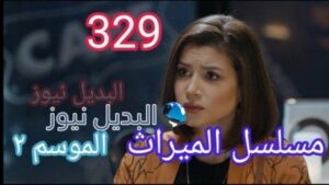 الميراث ٣٢٩