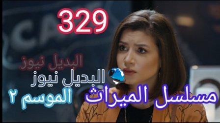 الميراث ٣٢٩
