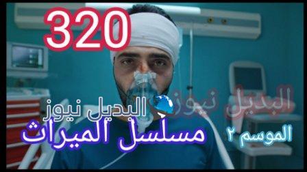 الميراث ٣٢٠