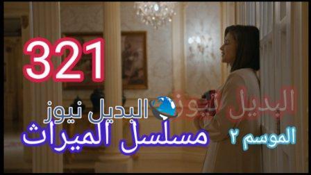 الميراث ٣٢١