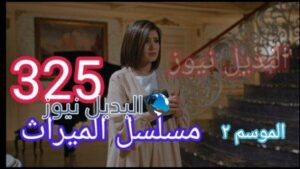 الميراث ٣٢٥