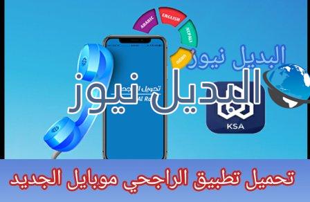 تحميل تطبيق الراجحي موبايل الجديد