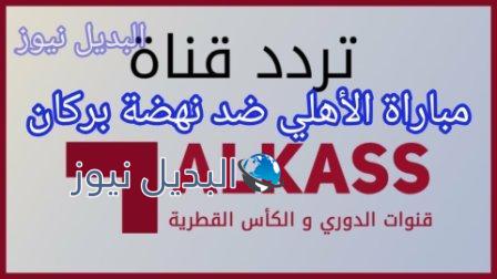 تردد قناة الكأس القطرية المفتوحة