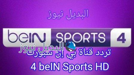 تردد قناة بي إن سبورت 4 beIN Sports HD