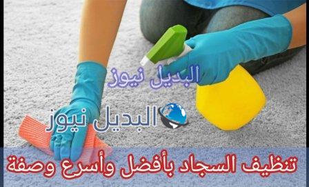 تنظيف السجاد بأفضل وأسرع وصفة سحرية