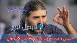 حسين زعيتر مطلوب على قائمة الإنتربول
