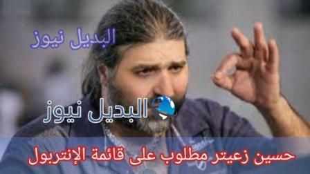حسين زعيتر مطلوب على قائمة الإنتربول
