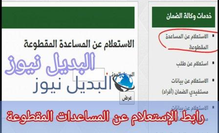 رابط الإستعلام عن المساعدات المقطوعة