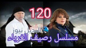 رصيف الغرباء 120