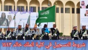 شروط التسجيل في كلية الملك خالد 1443 لخريجي الثانوية العامة