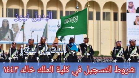 شروط التسجيل في كلية الملك خالد 1443 لخريجي الثانوية العامة
